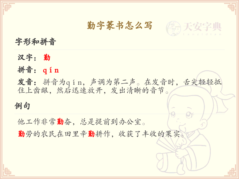 勤字篆书怎么写_篆书勤字笔顺详解与正确书写方法