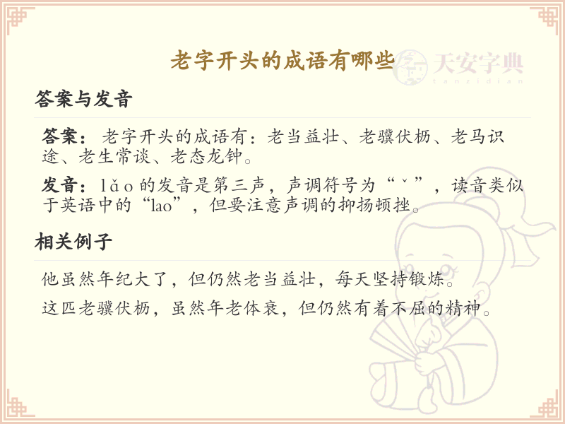老字开头的成语大全_老字成语汇总及解释