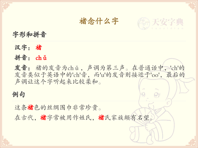 褚的拼音及汉字详解_褚念什么字