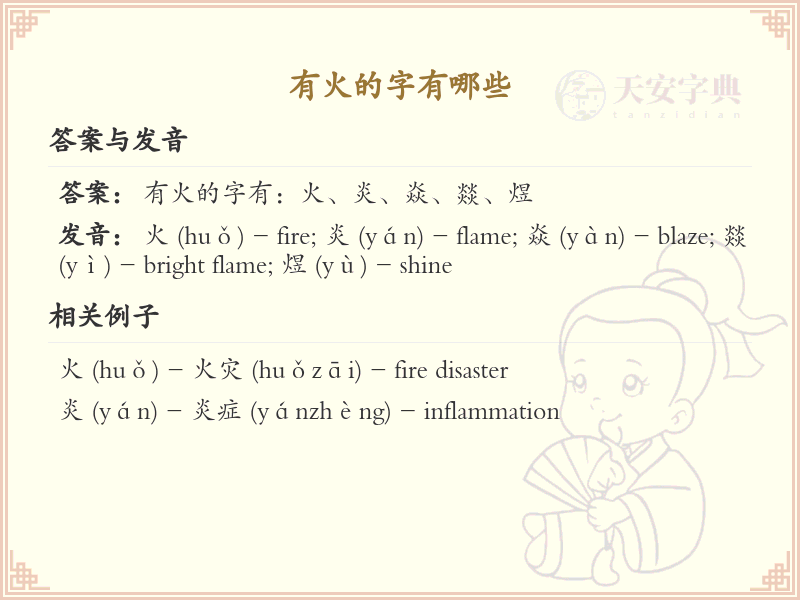 带火的字有哪些？带火的汉字大全