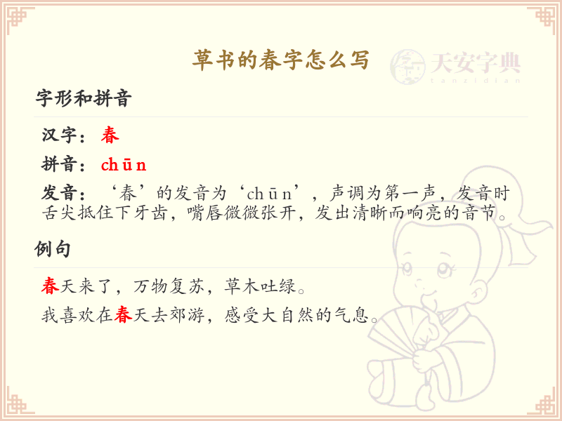 草书春字写法详解_掌握草书春字的书写技巧