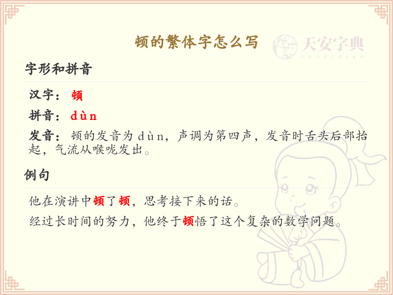 顿的繁体字怎么写？顿的繁体字书写详解_汉字书写学习