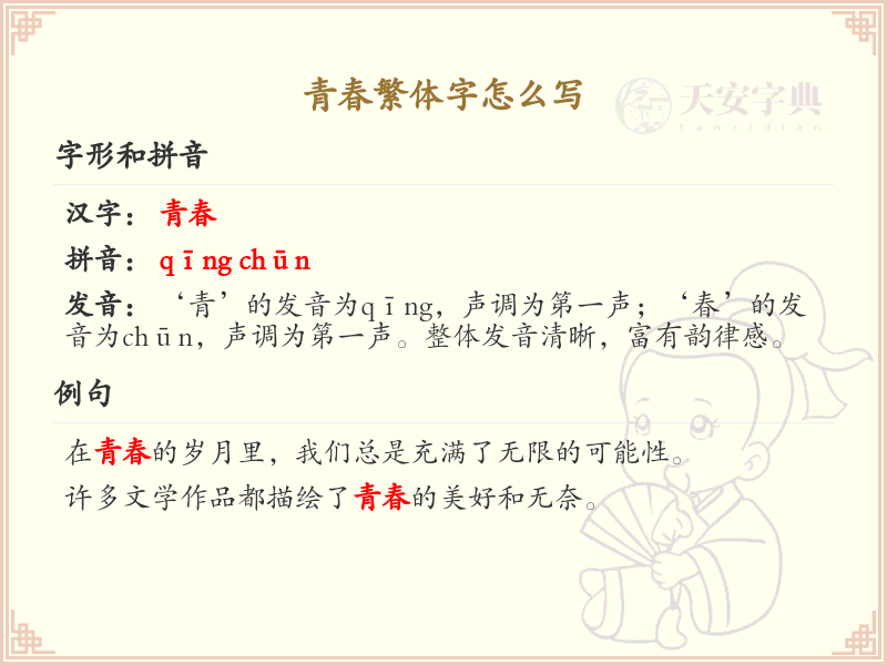 青春繁体字书写指南_掌握青春繁体字写法