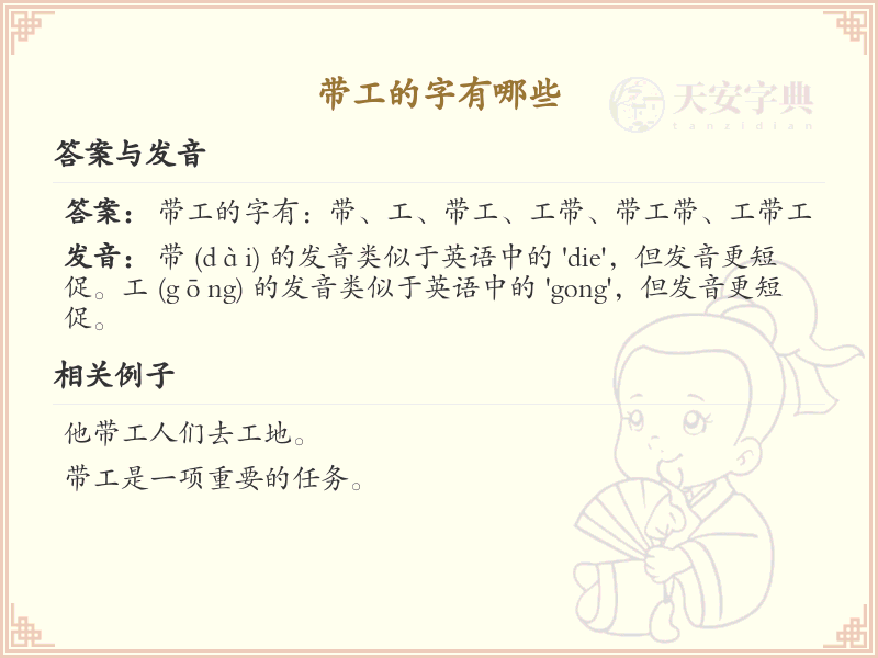 带工的字有哪些？带工的汉字大全