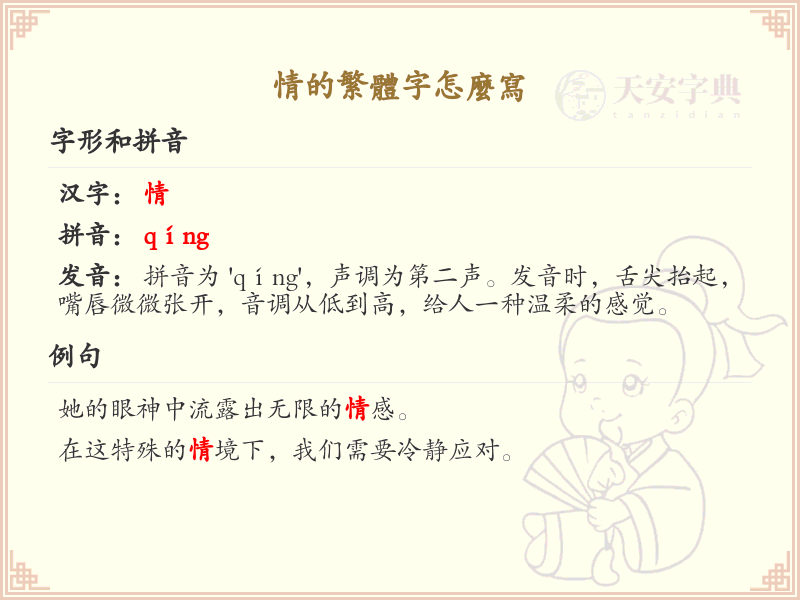 情的繁体字怎么写？情的繁体字书写详解