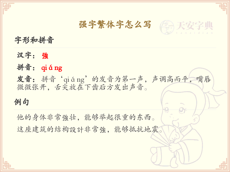 强字繁体字书写指南_正确书写汉字强_汉字笔顺学习