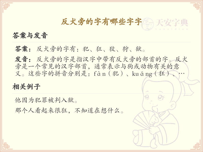 反犬旁的字有哪些？带反犬的汉字大全
