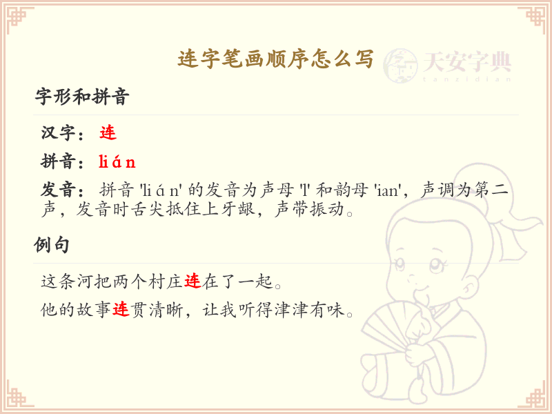 连字笔画顺序详解，连的正确书写方法