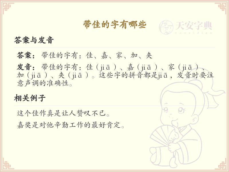 带佳的字有哪些？带佳的汉字大全