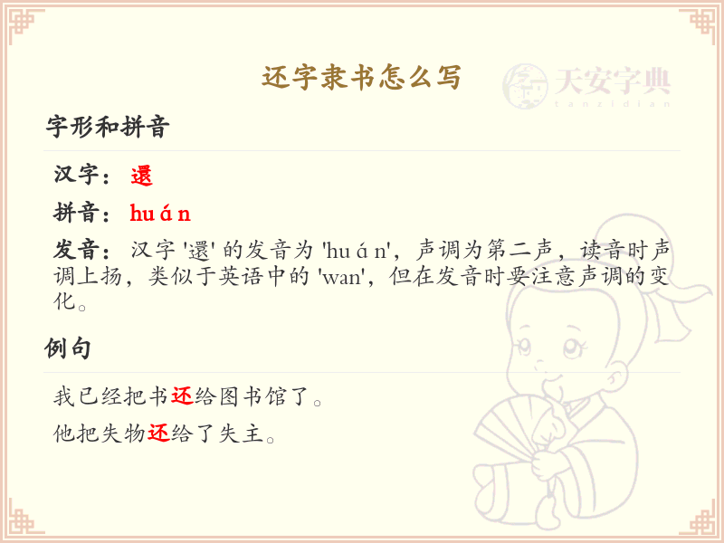 还字隶书怎么写？这份还字隶书书写详解，助你掌握汉字书写技巧_汉字书法学习
