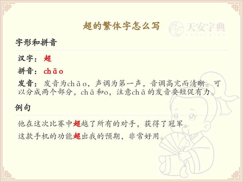 超的繁体字怎么写？这份超字繁体书写详解，助你轻松掌握书法技巧 | 繁体字：超