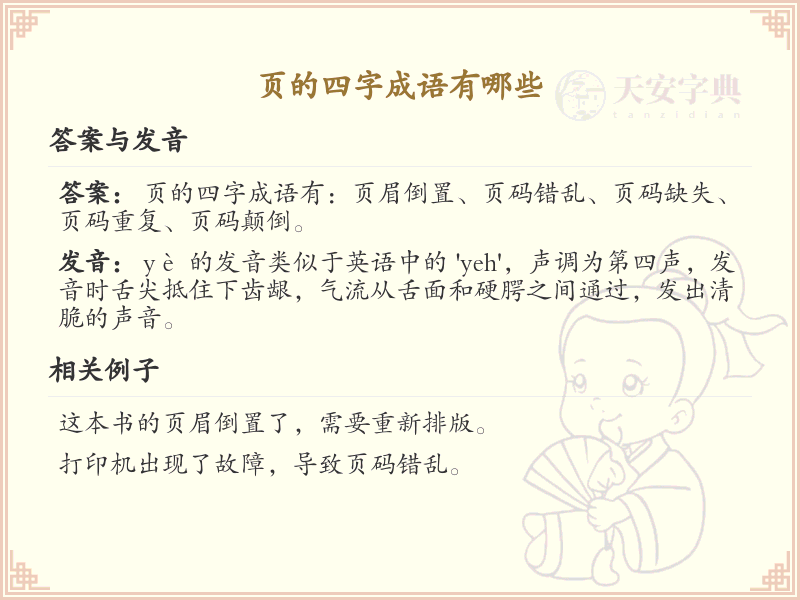 页的四字成语大全_带页字的成语及解释