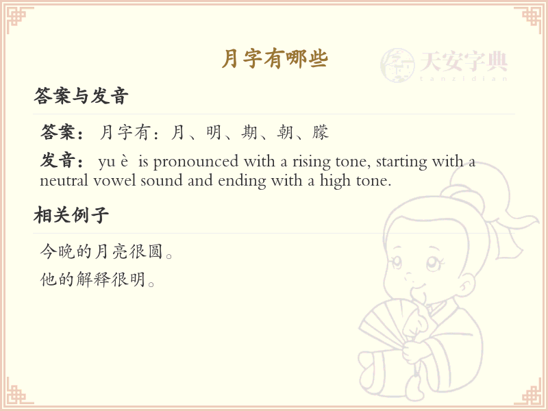 月字的笔顺规则与书写技巧详解_轻松掌握汉字月