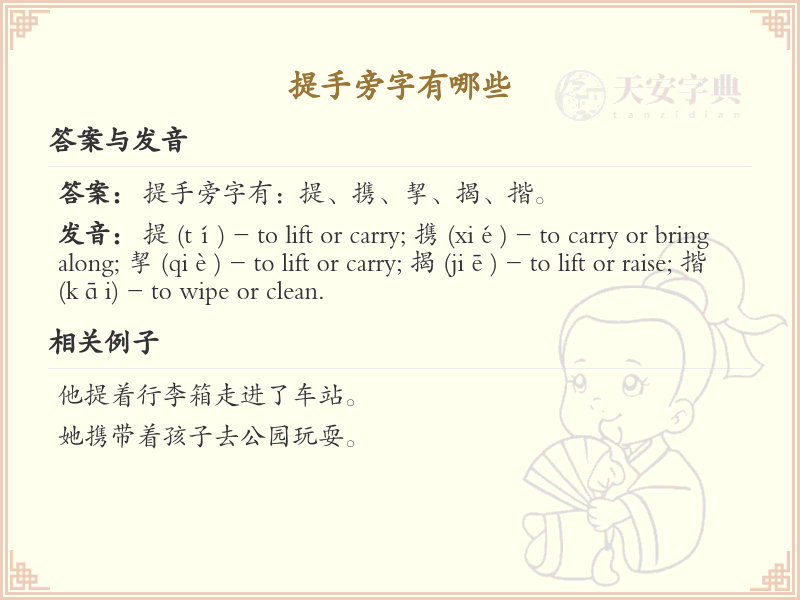 提手旁的字有哪些？小学一年级提手旁汉字大全_轻松掌握提手旁生字