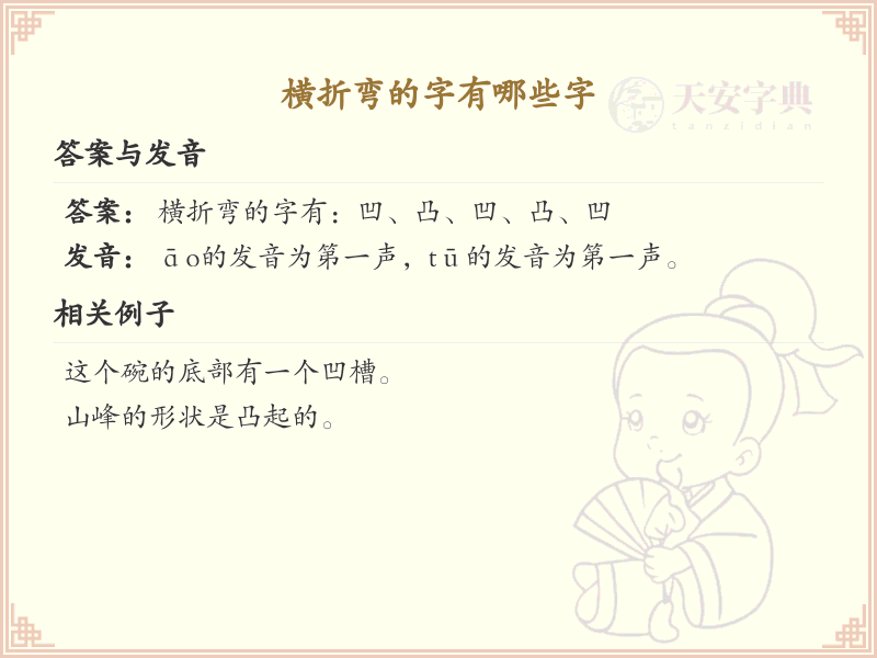 横折弯的字有哪些？横折弯汉字笔顺详解