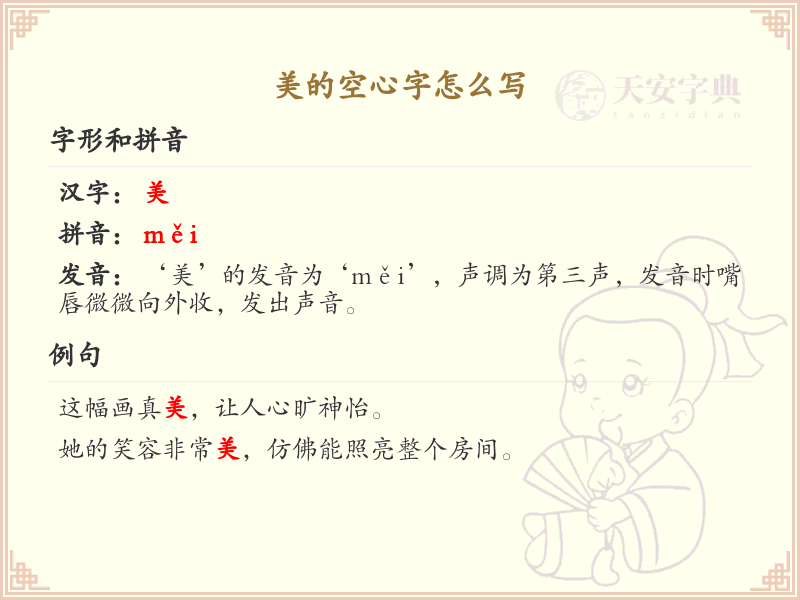 美的空心字怎么写？美的空心字书写技巧详解_汉字书写学习