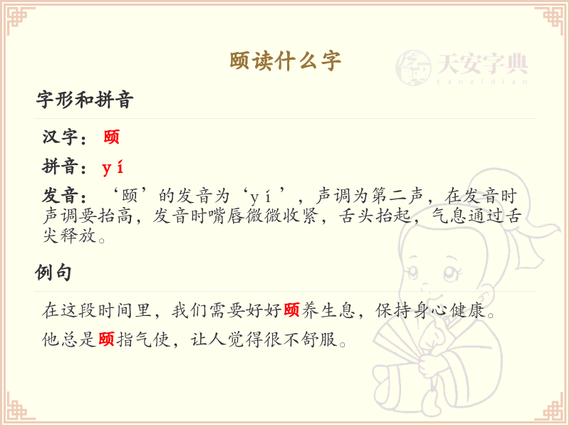 颐的正确读音及详细解释_颐的拼音和用法