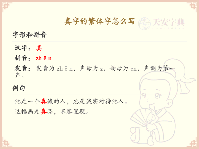 真字的繁体字怎么写？这份真字繁体字详解，助你正确书写汉字_汉字繁体字学习