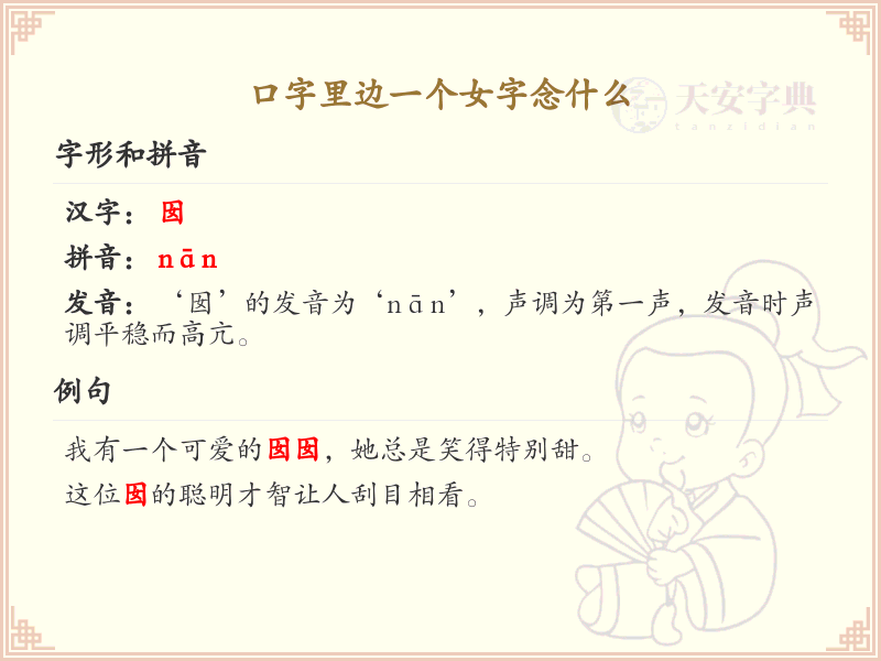 口字里边一个女字念什么_口加女的汉字详解