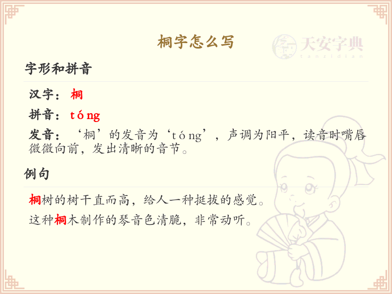 桐的笔顺怎么写？桐的笔画顺序详解_汉字笔顺学习
