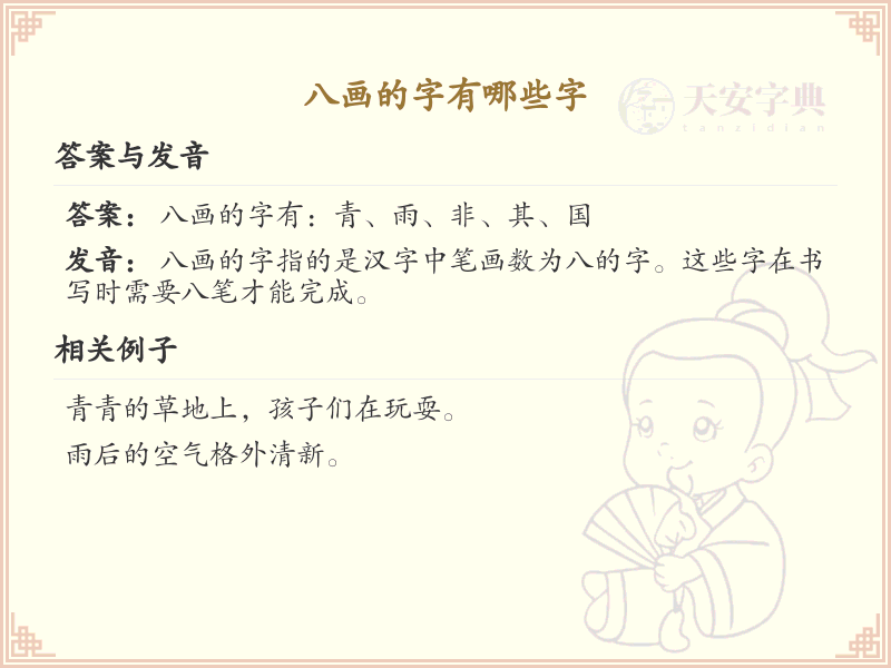 八画起名常用字精选_八画吉利汉字推荐