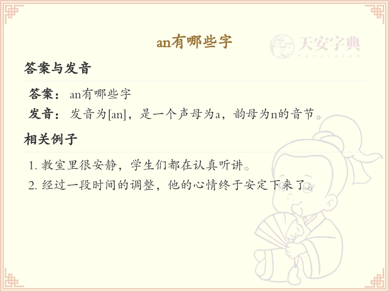 拼音an的汉字_an的汉字有哪些