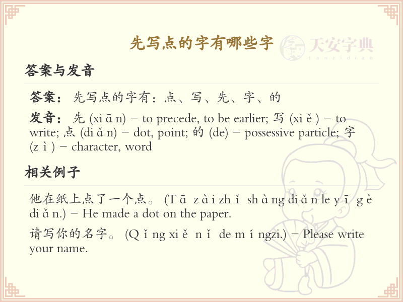 先写点的字有哪些字_汉字书写顺序详解