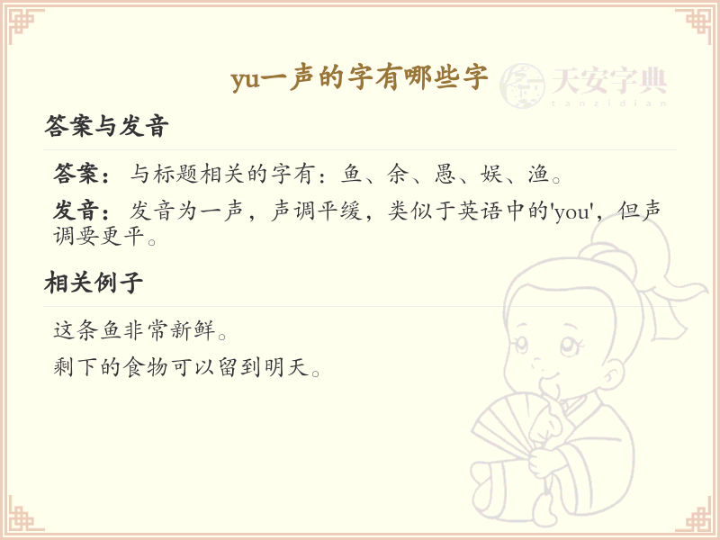 拼音yu的汉字_yu一声的字有哪些