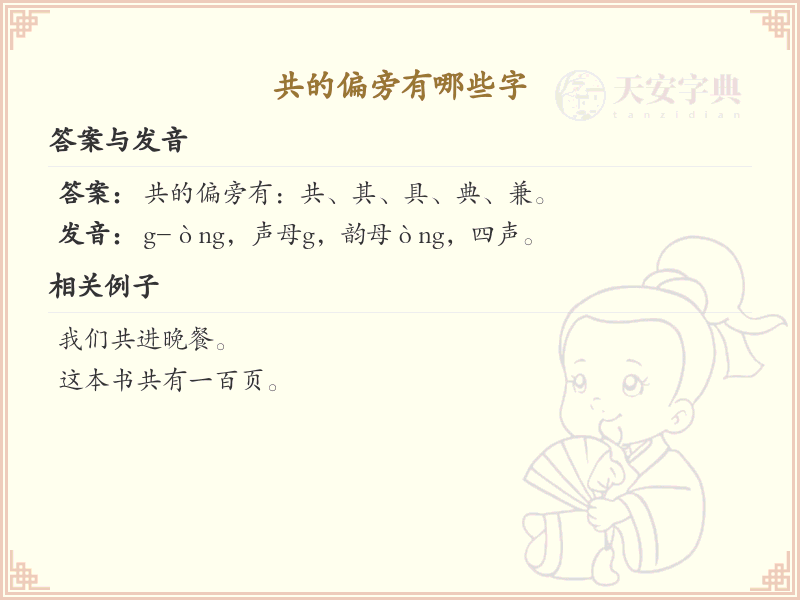 共的偏旁有哪些字？这份列表让你快速掌握_汉字偏旁学习