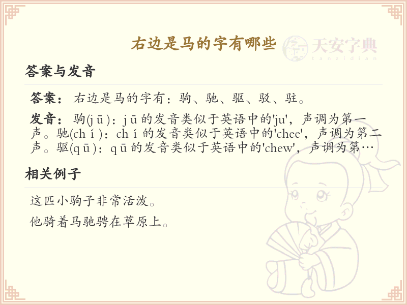右边是马的字有哪些？带马字旁的汉字大全