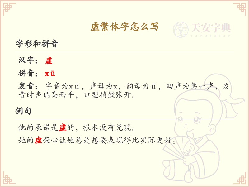 虚的繁体字书写方法_虚字繁体字学习指南