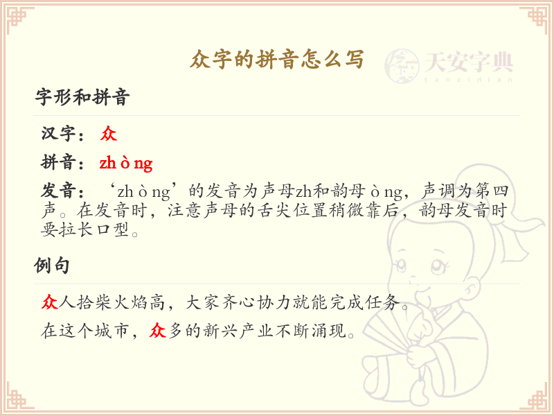 众字的拼音详解_轻松掌握众字的正确发音