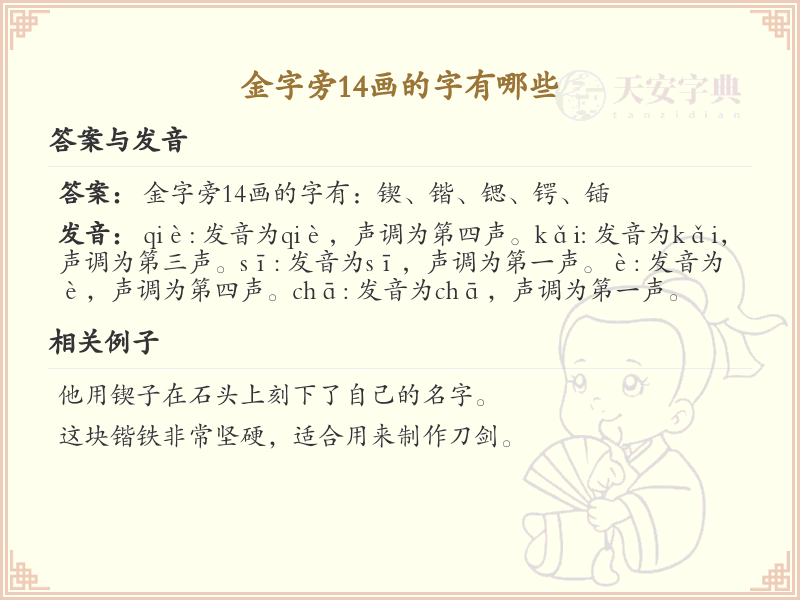 金字旁14画汉字大全_金字旁14画常用字汇总