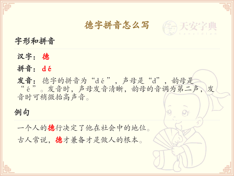 德字拼音怎么写_汉字拼音学习