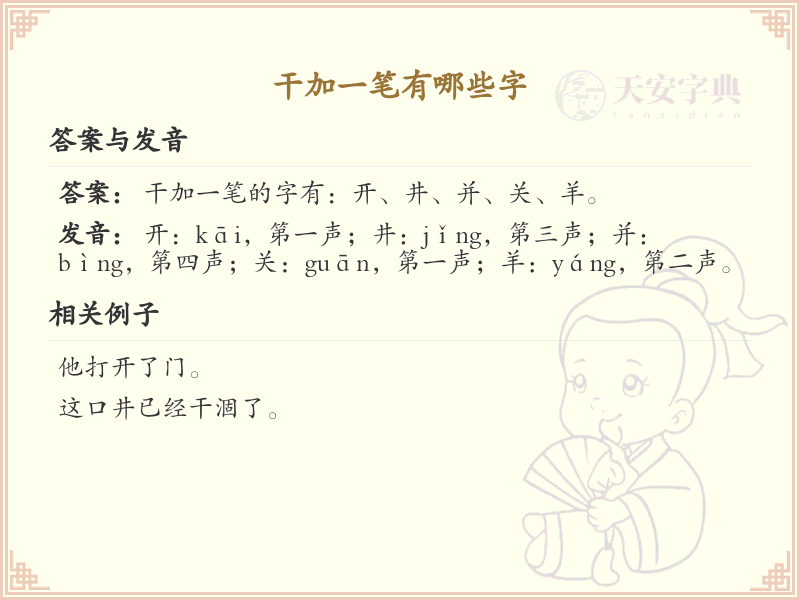 干加一笔常用字汇总_干加一笔汉字详解
