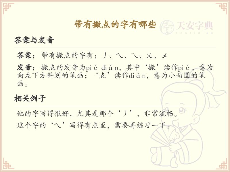 带撇点的字有哪些？带撇点的汉字大全