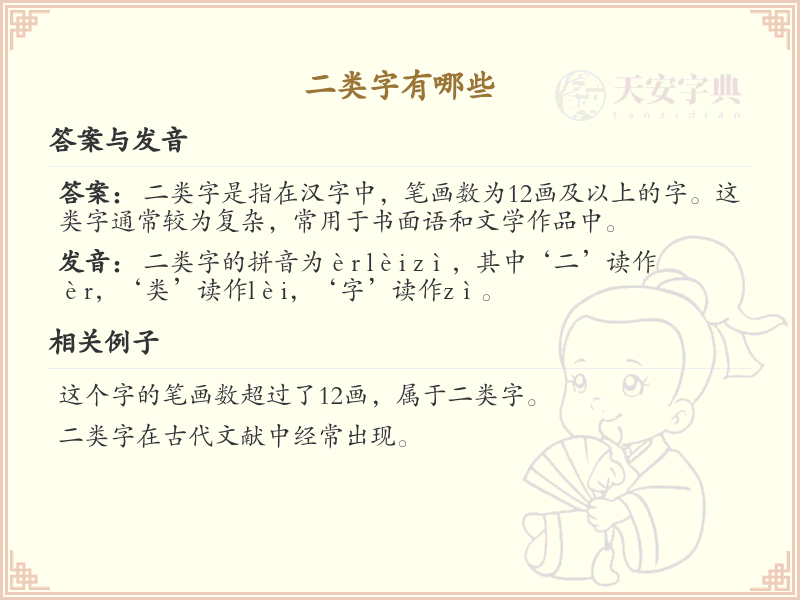 二类字有哪些_二类字详细列表及分类解析