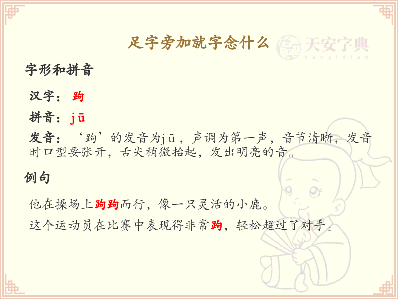 足字旁加就字念什么_足字旁的汉字大全