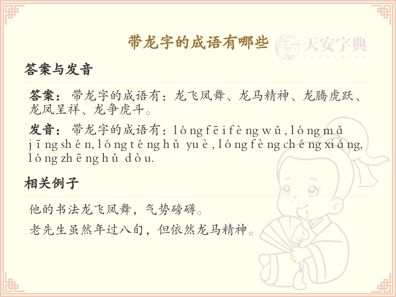 带龙字的成语大全_含龙字的成语及解释