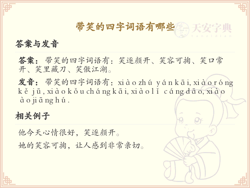 含笑四字词语大全_带笑的成语及解释
