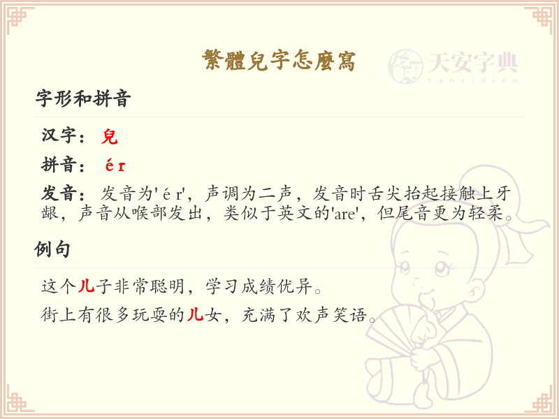 繁体儿字的正确书写方法_学习繁体字儿的笔顺