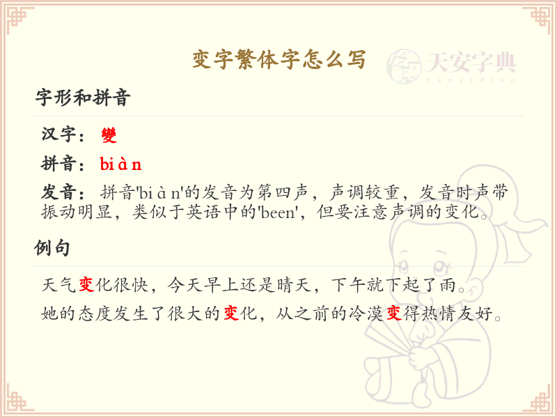 变字繁体字书写教学_掌握汉字变的繁体写法