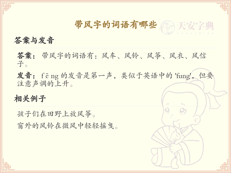 带风字的词语大全_含风字的成语及解释