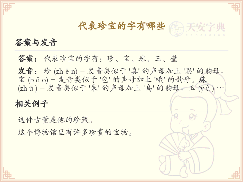 代表珍宝的字有哪些？带珍宝含义的汉字大全