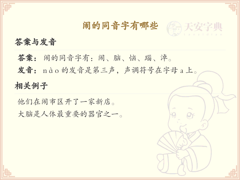 闹的同音字全收录_汉字闹发音详解