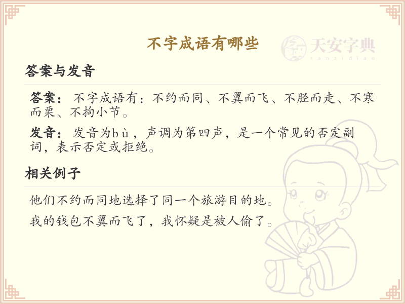 不字成语大全_常用不字成语解析
