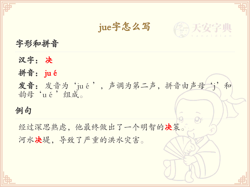 jue的汉字全收录_汉字jue发音详解
