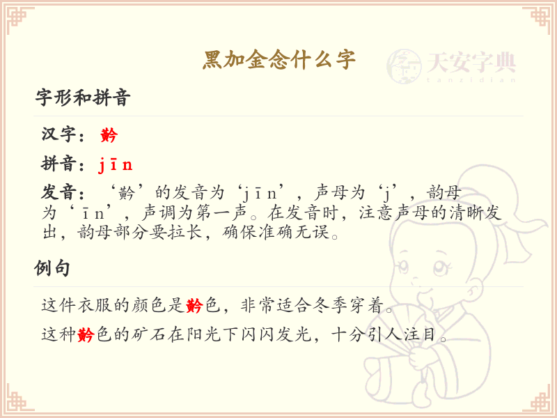 黑加金念什么字_黑加金汉字详解