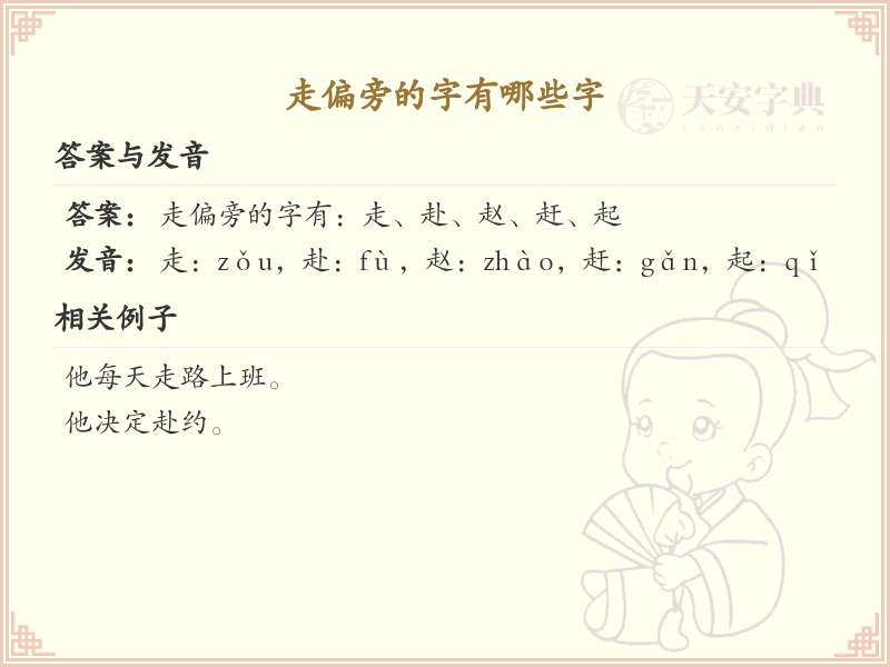 走偏旁的字有哪些？这份列表让你快速掌握_汉字偏旁学习