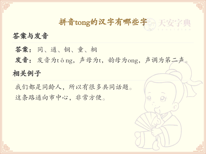 拼音tong的汉字全集_tong的常用字详解